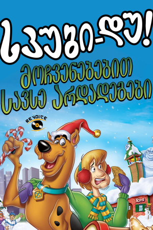 სკუბი-დუ: მოჩვენებებით სავსე არდადეგები | Scooby-Doo! Haunted Holidays
