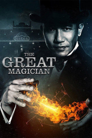 დიდებული ჯადოქარი | The Great Magician