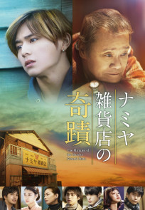 ჯადოსნური მაღაზია | The Miracles of the Namiya General Store