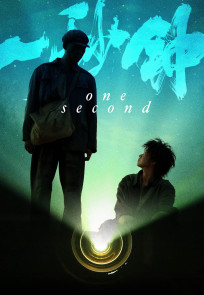 ერთი წამი | One Second