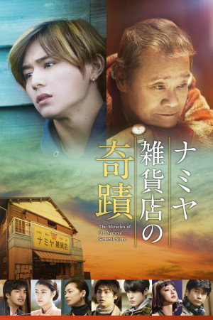 ჯადოსნური მაღაზია | The Miracles of the Namiya General Store