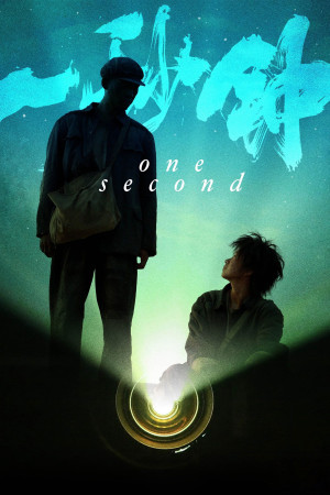 ერთი წამი | One Second