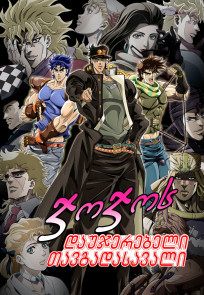 ჯოჯოს დაუჯერებელი თავგადასავალი / JoJo's Bizarre Adventure