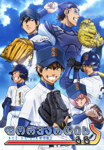 ფორვარდის გზა / Diamond no Ace