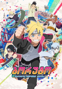 ბორუტო: ნარუტოს შემდეგი თაობა / Boruto: Naruto Next Generations