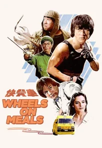 სასადილო საბურავებზე | Wheels on Meals