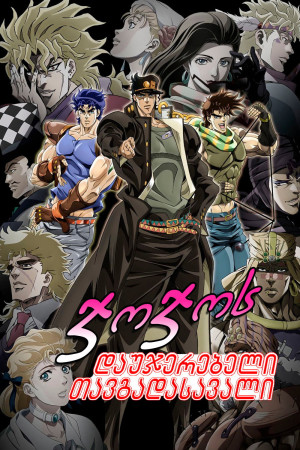 ჯოჯოს დაუჯერებელი თავგადასავალი / JoJo's Bizarre Adventure