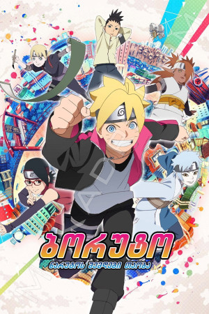 ბორუტო: ნარუტოს შემდეგი თაობა / Boruto: Naruto Next Generations
