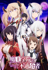 დემონთა აკადემიისთვის შეუფერებელი / The Misfit of Demon King Academy