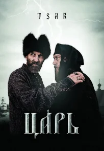 მეფე / Tsar