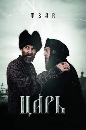 მეფე / Tsar