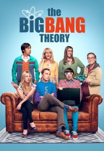 დიდი აფეთქების თეორია / The Big Bang Theory