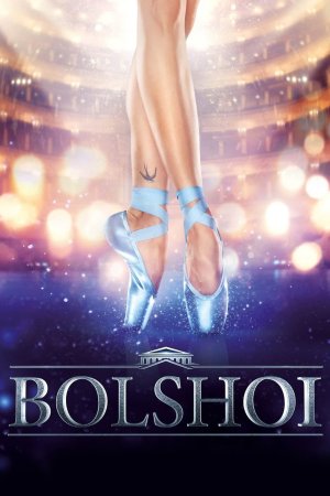 დიდი თეატრი | Bolshoy