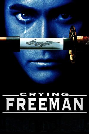 მტირალა მკვლელი | Crying Freeman